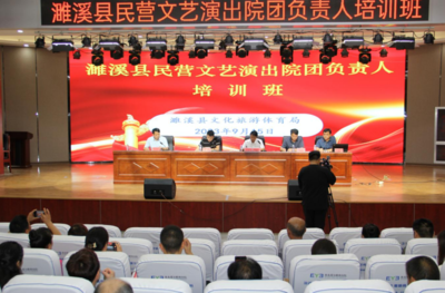濉溪县举办民营文艺演出院团负责人培训班，促进文化艺术交流活动深入开展