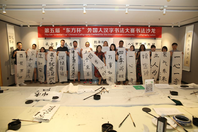 第五届“东方杯”外国人汉字书法沙龙 以笔墨为桥，探汉字之美