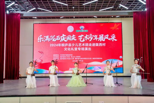 乐满陇西庆国庆，文化盛宴送进村——桐庐文化特派员组织艺术交流活动暖人心